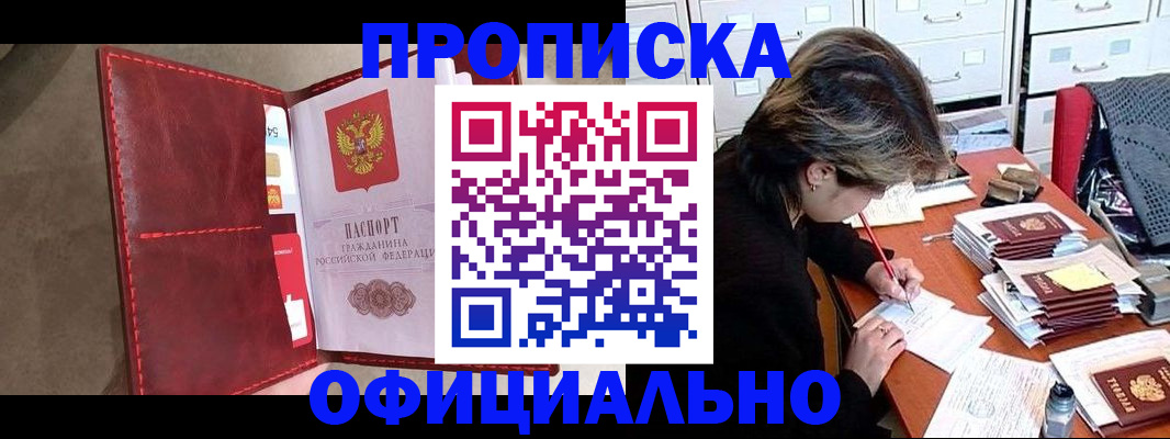 временная регистрация купить в Томской области